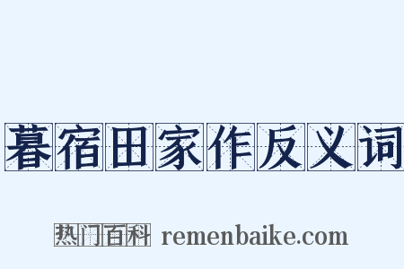 暮宿田家作反义词是什么意思的图片